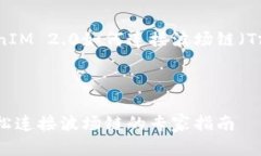 在这里，我可以为你提供一个关于TokenIM 2.0如何连