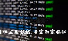 区块链转化应用领域：专家独家揭秘行业秘诀