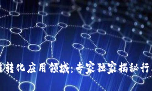 区块链转化应用领域：专家独家揭秘行业秘诀