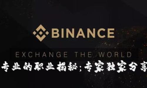 区块链工程专业的职业揭秘：专家独家分享的行业秘诀