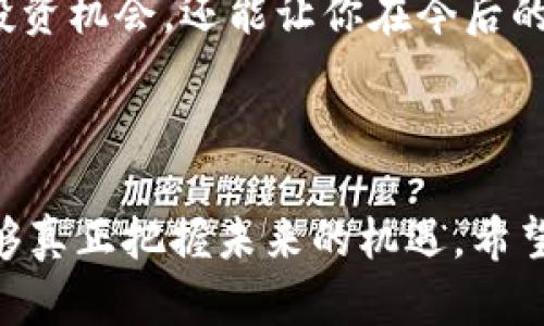在当今的数字化时代，区块链技术逐渐展现出其强大的潜力和应用价值。然而，它的复杂性也让许多人感到困惑。下面我们将对区块链技术的复杂性进行深入探讨，帮助你更好地理解这一神秘而又令人兴奋的领域。

区块链的基本概念

首先，了解区块链的基本概念是非常重要的。区块链是一种分布式数据库，记录信息的结构化方式，它由一个个“区块”组成，这些区块通过加密技术连接在一起。每个区块都包含了一定数量的交易信息，以及前一个区块的哈希值，这种结构保证了数据的不可篡改性和安全性。

不过，说到这儿，你可能会问区块链和传统数据库有什么不同呢？其实，传统数据库通常由中央服务器管理，而区块链则是去中心化的，所有参与者都可以访问整个链上的信息，大大提高了透明度和安全性。

技术复杂性

区块链的一个显著特点是它的技术复杂性。要理解区块链，我们需要知道几个核心概念，比如密码学、共识机制、智能合约等等。

h4密码学/h4
密码学在区块链中占据着核心位置。区块链使用哈希算法来确保数据的安全性和完整性。简单来说，哈希函数能够将输入的数据转换为一串固定长度的字符，每次同样的输入都产生相同的哈希值，但即使输入的一个微小更改都将导致完全不同的哈希值。这种特性使得任何人都无法修改已经上链的数据。

h4共识机制/h4
此外，区块链还使用各种共识机制来确保网络的安全性和交易的有效性。最常见的共识机制包括工作量证明（PoW）和权益证明（PoS）。工作量证明要求矿工通过解决复杂的数学问题来竞争记账，而权益证明则是根据持币者的币量和持有时间来决定新增区块的产生。

不同的共识机制会对区块链的运行效率、能源消耗和安全性产生影响。因此，选择合适的共识机制也是区块链项目设计中的一项复杂任务。

经济复杂性

除了技术层面，区块链的经济复杂性也值得关注。区块链涉及的激励机制、代币经济学以及市场动态都十分复杂。

h4激励机制/h4
在许多区块链项目中，参与者的动力往往通过激励机制来驱动。例如，比特币通过矿工的奖励和交易手续费来鼓励矿工参与记账与维持网络的安全性。这种经济模型的设计需要考虑到参与者的行为、市场供求关系等多种因素。

h4代币经济学/h4
另外，区块链项目通常都会设计自己的代币，这些代币不仅是交易的媒介，还有可能涉及参与治理、获得服务或投票权等功能。代币的价值波动以及如何确保其稳定性也是项目成功与否的关键。在这一过程中，我们不能忽视市场情绪、竞争情况以及政策环境等外部因素。

监管复杂性

随着区块链的流行，各国政府和监管机构开始对其进行审视。区块链技术的去中心化特点大大增加了监管的复杂性。各国对区块链的态度各异，有的国家采取了支持的态度，希望通过区块链促进经济发展，而有的国家则以警惕的态度来限制甚至禁用这项技术。

h4法律合规/h4
在区块链项目中，遵循当地法律和规定是非常重要的。法律合规的问题可能涉及到用户隐私、数据安全、金融监管等多个方面。为了避免法律风险，很多区块链项目都需要寻求专业的法律意见，这进一步增加了区块链项目的复杂性。

用户体验复杂性

尽管区块链技术在不断发展，但是对于普通用户而言，使用区块链技术仍然充满挑战。从设置钱包、购买数字资产到操作智能合约，许多人往往会在其中遇到困惑与困难。

h4用户教育/h4
此外，大多数用户对区块链的理解仍然非常有限，缺乏必要的教育与培训。因此，各类区块链产品的用户体验设计需要将复杂的技术转化为易于理解和操作的界面，以此来提高普通用户的参与度。同时，开发团队也应该不断探索如何让区块链技术变得更加友好和人性化，降低用户的学习成本。

未来的展望

尽管区块链技术有诸多复杂性，但它依然是一个充满潜力的领域。随着行业发展及技术演进，越来越多的解决方案将出现在市场上，改善现有问题。

例如，新的共识机制正在不断提出，旨在提升效率并减少能源消耗。同时，许多项目正在努力建设更加友好的用户界面，降低普通用户的使用门槛。再者，各国的监管政策也在不断调整，以期找到一种适合的平衡，促进区块链技术的健康发展。

在这种背景下，作为普通用户，你也可以通过学习与参与，为这个行业的发展贡献自己的力量。说真的，了解区块链不仅能让你更好地把握投资机会，还能让你在今后的数字生态中找到自己的一席之地。

总结

总之，区块链的复杂性主要体现在技术、经济、监管和用户体验等多个层面。在这快速变化的行业中，只有不断学习、适应，并参与其中，才能够真正把握未来的机遇。希望这篇文章能为你提供一些有价值的信息，让你在理解区块链的过程中更加从容自信。