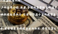 在当今的数字化时代，区块链技术逐渐展现出其