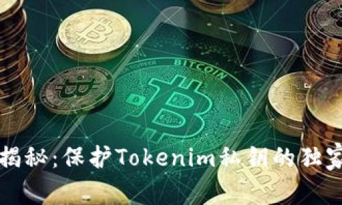 专家揭秘：保护Tokenim私钥的独家秘诀