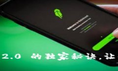 专家揭秘：Tokenim 2.0 的独家秘诀，让你玩转数字