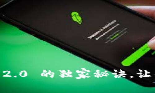 专家揭秘：Tokenim 2.0 的独家秘诀，让你玩转数字资产投资