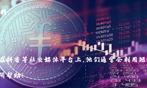 在抖音（TikTok）平台上，区块链相关的内容逐渐增多，许多企业和项目开始利用这个平台进行宣传和推广。虽然抖音本身并不是一个区块链公司，但有很多与区块链技术相关的企业在其上进行营销和推广。以下是一些在区块链领域内被广泛看好的龙头公司和项目：

### 1. 比特币（Bitcoin）
比特币是最早也是最著名的区块链项目，可以说已经成为行业的标杆。虽然不是公司，但其背后的技术和经济模式影响深远。

### 2. 以太坊（Ethereum）
以太坊是一个开放源代码的区块链平台，允许开发者在其上构建和发布智能合约。它在许多去中心化应用（DApp）和NFT（非同质化代币）项目中扮演重要角色。

### 3. 瑞波（Ripple）
瑞波是一个专注于全球支付解决方案的公司，其采用的区块链技术使得跨国转账变得更加快速和低成本。

### 4. 链卡（Chainlink）
链卡是一个提供去中心化预言机服务的平台，使得智能合约能够安全地与外部数据进行交互，是许多DeFi项目的基础。

### 5. BTC.com
BTC.com是一家专注于比特币钱包和矿池服务的公司，为用户提供安全便捷的比特币存储和交易服务。

### 6. OKEx
OKEx是一个全球领先的数字资产交易平台，提供多种加密货币的交易、借贷和投资服务。

### 7. 火币（Huobi）
火币是中国最大的数字货币交易所之一，提供丰富的数字资产交易和衍生品服务，广受用户欢迎。

### 8. Coinbase
作为美国最大的数字货币交易所之一，Coinbase通过其用户友好的界面，吸引了大量新手用户。

### 9. Filecoin
Filecoin是一个去中心化存储网络，其允许用户出租闲置的存储空间，为去中心化网络提供强大的基础设施支持。

### 10. Polkadot
Polkadot是一个多链平台，旨在解决区块链之间的互操作性问题，使得不同区块链能够无缝连接和通讯。

### 总结
以上这些公司和项目在区块链领域中有着显著的影响力，无论是在技术创新、市场占有率还是用户基础方面。在抖音等社交媒体平台上，他们通常会利用短视频、直播等形式进行产品宣传、教育用户，从而提升品牌知名度和用户粘性。

如果你对区块链技术感兴趣，可以关注这些公司的动态，了解它们在行业中的最新进展。希望这些信息对你有所帮助！