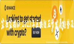 区块链专家独家揭秘：2023年区块链正常发展趋势