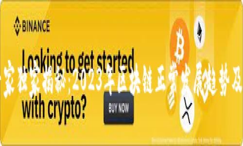 区块链专家独家揭秘：2023年区块链正常发展趋势及未来展望