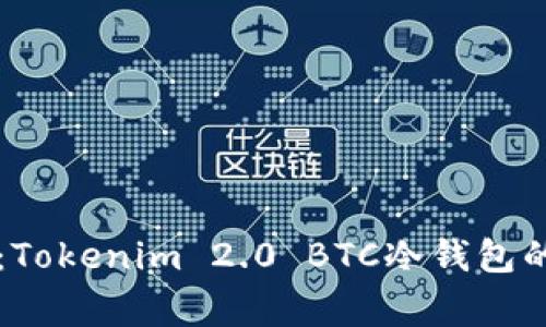 专家揭秘：Tokenim 2.0 BTC冷钱包的独家秘诀