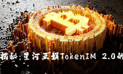 专家独家揭秘：星河互娱TokenIM 2.0的成功秘诀