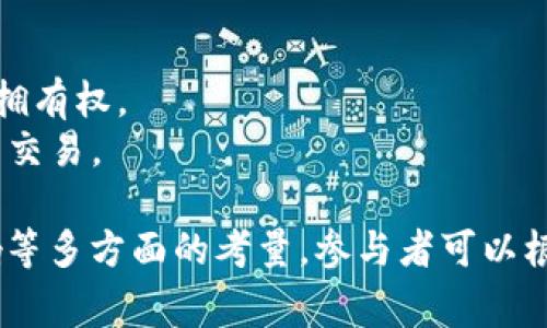 区块链的竞赛题目通常涉及技术、应用创新和实际问题解决等多个方面。以下是一些常见的区块链竞赛题目示例：

1. **区块链应用开发**：
   - 设计并开发一个区块链应用，例如去中心化的市场或社交网络。
   - 开发一个用于版权保护的区块链系统。

2. **智能合约**：
   - 编写智能合约用于自动化某些行业的流程，比如保险索赔或房地产交易。
   - 开发一个基于以太坊的智能合约，进行资产管理或分配。

3. **共识机制的创新**：
   - 提出一种新的共识机制，旨在提高区块链网络的效率和安全性。
   - 改进现有的共识算法，例如工作量证明(PoW)或权益证明(PoS)。

4. **区块链在金融中的应用**：
   - 设计一个去中心化的金融(DeFi)平台，提供借贷、交易或储蓄服务。
   - 提出一种基于区块链的跨境支付解决方案。

5. **隐私保护与安全**：
   - 开发一个基于区块链的隐私保护方案，能够保护用户的身份和交易信息。
   - 研究并提出防止51%攻击的解决方案。

6. **物联网(IoT)与区块链**：
   - 设计一个将物联网设备连接到区块链的解决方案，实现设备间的安全通信。
   - 开发一个基于区块链的供应链管理系统，跟踪物品从生产到销售的全过程。

7. **生态与可持续性**：
   - 创建一个基于区块链的碳交易平台，促进环保项目的投资。
   - 发展一个促进可再生能源交易的区块链解决方案。

8. **教育与认证**：
   - 开发一个区块链系统，用于记录和验证学位、证书等教育成果。
   - 设计一种区块链应用，用于职业技能的认证和记录。

9. **社会公益**：
   - 开发一个透明的慈善捐赠平台，利用区块链确保资金的去向和使用情况。
   - 提出基于区块链的社区投票系统，增强社区参与和透明度。

10. **游戏与NFT**：
    - 创建一个基于区块链的游戏，涵盖NFT以实现资产的真正拥有权。
    - 设计一个NFT市场，专注于艺术品、音乐或其他创意资产的交易。

这些题目不仅涉及技术实施，还有市场需求、用户体验和社会影响等多方面的考量。参与者可以根据自己的兴趣和专业背景选择合适的题目进行深入研究和创新。