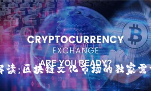 专家解读：区块链文化市场的独家需求秘诀