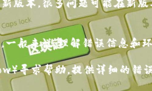 打包失败的原因可能有很多。以下是一些常见的原因和解决方案，你可以逐步排查：

### 1. **依赖问题**
   - **确认依赖项是否正确**：检查`package.json`文件，确保所有依赖项都是最新的并且没有冲突。
   - **删除 node_modules 目录**：尝试删除 `node_modules` 目录和 `package-lock.json` 文件，然后重新运行`npm install`。
  
   ```bash
   rm -rf node_modules
   rm package-lock.json
   npm install
   ```

### 2. **环境配置**
   - **检查 node 和 npm 版本**：确保你使用的是兼容的 Node.js 和 npm 版本。某些包在特定版本下可能会有问题。
   - **检查环境变量**：有时环境变量缺失或错误会导致打包失败，确保所有需要的环境变量都已配置正确。

### 3. **构建工具配置**
   - **Webpack 或其他构建工具配置**：如果你在使用 Webpack 或其他构建工具，确保配置文件（如 `webpack.config.js`）没有错误。
   - **检查输出路径**：确认输出路径设置正确，以避免因路径问题导致的打包失败。

### 4. **文件路径问题**
   - **检查文件路径**：确认所有资源文件路径正确，尤其是在进行打包时，路径问题可能导致打包失败。
   - **大小写敏感**：在某些文件系统中（如 Linux），文件名是大小写敏感的，确保在引用文件时使用正确的大小写。

### 5. **内存限制**
   - **增加 Node.js 的内存限制**：如果项目比较大，可能会因为内存不足导致打包失败。可以通过设置环境变量增加 Node.js 的内存限制：
   
   ```bash
   export NODE_OPTIONS=--max-old-space-size=4096
   ```

### 6. **查看错误日志**
   - **查看控制台输出**：打包失败时，控制台通常会输出相关错误信息。仔细查看这些信息，可能会提供有关问题的线索。
   - **查找具体错误信息**：如果有错误代码或信息，请在网上搜索相关问题，可能会找到解决方案。

### 7. **更新相关工具**
   - **保持工具和库更新**：确保你的构建工具、打包工具和依赖库都是最新版本，很多问题可能在新版本中得到了解决。

### 小结
打包失败是开发过程中常见的问题，可以通过逐步检查配置和依赖项来解决。一般来说，理解错误信息和环境配置会帮助你迅速定位问题。

如果你仍然无法解决问题，可以考虑在相关社区（如 GitHub、Stack Overflow）寻求帮助，提供详细的错误日志和你的环境配置，以便其他开发者给予帮助。希望你的问题能尽快解决！