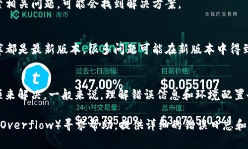 打包失败的原因可能有很多。以下是一些常见的原因和解决方案，你可以逐步排查：

### 1. **依赖问题**
   - **确认依赖项是否正确**：检查`package.json`文件，确保所有依赖项都是最新的并且没有冲突。
   - **删除 node_modules 目录**：尝试删除 `node_modules` 目录和 `package-lock.json` 文件，然后重新运行`npm install`。
  
   ```bash
   rm -rf node_modules
   rm package-lock.json
   npm install
   ```

### 2. **环境配置**
   - **检查 node 和 npm 版本**：确保你使用的是兼容的 Node.js 和 npm 版本。某些包在特定版本下可能会有问题。
   - **检查环境变量**：有时环境变量缺失或错误会导致打包失败，确保所有需要的环境变量都已配置正确。

### 3. **构建工具配置**
   - **Webpack 或其他构建工具配置**：如果你在使用 Webpack 或其他构建工具，确保配置文件（如 `webpack.config.js`）没有错误。
   - **检查输出路径**：确认输出路径设置正确，以避免因路径问题导致的打包失败。

### 4. **文件路径问题**
   - **检查文件路径**：确认所有资源文件路径正确，尤其是在进行打包时，路径问题可能导致打包失败。
   - **大小写敏感**：在某些文件系统中（如 Linux），文件名是大小写敏感的，确保在引用文件时使用正确的大小写。

### 5. **内存限制**
   - **增加 Node.js 的内存限制**：如果项目比较大，可能会因为内存不足导致打包失败。可以通过设置环境变量增加 Node.js 的内存限制：
   
   ```bash
   export NODE_OPTIONS=--max-old-space-size=4096
   ```

### 6. **查看错误日志**
   - **查看控制台输出**：打包失败时，控制台通常会输出相关错误信息。仔细查看这些信息，可能会提供有关问题的线索。
   - **查找具体错误信息**：如果有错误代码或信息，请在网上搜索相关问题，可能会找到解决方案。

### 7. **更新相关工具**
   - **保持工具和库更新**：确保你的构建工具、打包工具和依赖库都是最新版本，很多问题可能在新版本中得到了解决。

### 小结
打包失败是开发过程中常见的问题，可以通过逐步检查配置和依赖项来解决。一般来说，理解错误信息和环境配置会帮助你迅速定位问题。

如果你仍然无法解决问题，可以考虑在相关社区（如 GitHub、Stack Overflow）寻求帮助，提供详细的错误日志和你的环境配置，以便其他开发者给予帮助。希望你的问题能尽快解决！