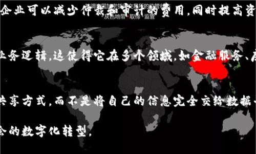 区块链的优势主要体现在以下几个方面：

1. 去中心化
区块链技术的核心特性之一是去中心化，意味着数据不再存储在单一的中央服务器上，而是分散在网络中的多个节点上。这种结构降低了单点故障的风险，提高了系统的鲁棒性。

2. 安全性
区块链通过加密技术和共识机制保证数据的安全性。一旦数据被记录在区块中，任何节点都无法轻易篡改。这使得区块链在金融交易、身份认证等领域具有极高的安全性。

3. 透明性
在区块链上，所有交易记录都是公开的，任何人都可以查看。这种透明性增强了用户对系统的信任，因为每个参与者都可以验证交易的真实性。

4. 高效性
区块链可以通过智能合约自动执行交易，减少了传统商业交易中中介的需要，从而提高了交易的效率。例如，在跨境支付中，区块链可以显著缩短交易时间。

5. 可追溯性
区块链提供了完整的交易记录，所有操作都可以追溯。这在供应链管理、食品安全等领域尤为重要，确保了产品从生产到销售的每个环节都可以被追踪和验证。

6. 降低成本
通过去除中介机构和简化流程，区块链能够降低各类交易的成本。企业可以减少仲裁和审计的费用，同时提高资金的使用效率。

7. 可编程性
区块链不仅支持传统的资产交易，还能通过智能合约实现复杂的业务逻辑。这使得它在多个领域，如金融服务、房地产等，具备更大的灵活性和应用潜力。

8. 改善用户控制权
区块链赋予用户对自己数据的更高控制权，用户可以选择数据的共享方式，而不是将自己的信息完全交给数据平台。这点在保护个人隐私上尤为重要。

这些优势使得区块链在各个行业都展现出巨大的潜力，推动着社会的数字化转型。
