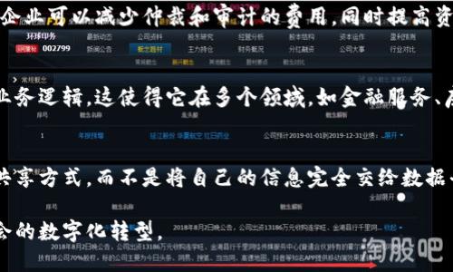 区块链的优势主要体现在以下几个方面：

1. 去中心化
区块链技术的核心特性之一是去中心化，意味着数据不再存储在单一的中央服务器上，而是分散在网络中的多个节点上。这种结构降低了单点故障的风险，提高了系统的鲁棒性。

2. 安全性
区块链通过加密技术和共识机制保证数据的安全性。一旦数据被记录在区块中，任何节点都无法轻易篡改。这使得区块链在金融交易、身份认证等领域具有极高的安全性。

3. 透明性
在区块链上，所有交易记录都是公开的，任何人都可以查看。这种透明性增强了用户对系统的信任，因为每个参与者都可以验证交易的真实性。

4. 高效性
区块链可以通过智能合约自动执行交易，减少了传统商业交易中中介的需要，从而提高了交易的效率。例如，在跨境支付中，区块链可以显著缩短交易时间。

5. 可追溯性
区块链提供了完整的交易记录，所有操作都可以追溯。这在供应链管理、食品安全等领域尤为重要，确保了产品从生产到销售的每个环节都可以被追踪和验证。

6. 降低成本
通过去除中介机构和简化流程，区块链能够降低各类交易的成本。企业可以减少仲裁和审计的费用，同时提高资金的使用效率。

7. 可编程性
区块链不仅支持传统的资产交易，还能通过智能合约实现复杂的业务逻辑。这使得它在多个领域，如金融服务、房地产等，具备更大的灵活性和应用潜力。

8. 改善用户控制权
区块链赋予用户对自己数据的更高控制权，用户可以选择数据的共享方式，而不是将自己的信息完全交给数据平台。这点在保护个人隐私上尤为重要。

这些优势使得区块链在各个行业都展现出巨大的潜力，推动着社会的数字化转型。