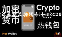 Tokenim 是一个数字资产管理平台，主要支持以太坊