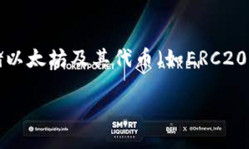 Tokenim 是一个数字资产管理平台，主要支持以太坊及其生态系统中的资产。它通过集成钱包功能，允许用户管理和存储以太坊及其代币（如ERC20代币）。虽然 Tokenim 可以被视为与以太坊相关的钱包，但更准确地说，它是一个综合性的资产管理工具，提供多种功能。

如果你想要了解更多关于 Tokenim 的功能、如何使用它、安全性等信息，请告诉我，我会尽量提供详细的信息！