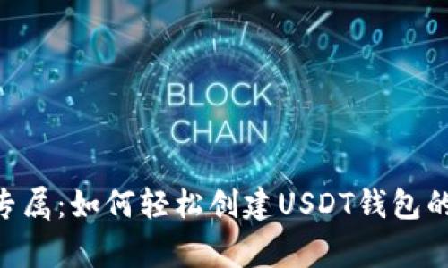 Tokenim专属：如何轻松创建USDT钱包的独家秘诀