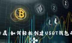 Tokenim专属：如何轻松创建USDT钱包的独家秘诀