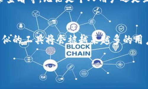 Tokenim 2.0证书查看器是一个用于查看和管理区块链资产证明的工具，特别是在Tokenim平台上创建和管理数字资产时，它能够让用户方便地检查和验证他们的数字资产证书的有效性和相关信息。

以下是Tokenim 2.0证书查看器的一些主要功能和特点：

功能概述
Tokenim 2.0证书查看器主要用于帮助用户查看他们在Tokenim平台上生成或持有的各类数字资产的详细信息。这些信息包括但不限于资产的名称、生成时间、持有者地址、交易记录、智能合约地址等。用户可以通过输入资产的唯一标识符，例如资产ID，来快速获取相关信息。

用户界面友好
Tokenim 2.0证书查看器的用户界面设计直观，易于操作。即使对于那些不太熟悉区块链技术的用户，使用这个工具也不会觉得困难。它提供了清晰的信息结构和方便的导航选项，用户只需几个简单的步骤就可以查看他们的资产信息。

区块链透明性
一个重要的特点是Tokenim 2.0证书查看器依托区块链的透明性和不可篡改性。用户可以随时验证其持有的数字资产的真实性和有效性，这在当今的数字金融环境中尤为重要。这样一来，用户无需担心资产的伪造或滥用。

支持多种文件格式
Tokenim 2.0证书查看器也支持多种文件格式，用户可以上传不同类型的证书文件进行查看。这种灵活性使得用户在管理自己的资产时更加便捷。无论是数字凭证、交易记录还是其他形式的资产证明，Tokenim 2.0都能很好的支持。

安全性与隐私保护
Tokenim非常重视用户的安全性和隐私保护。证书查看器采用先进的加密技术来保护用户的数据，确保只有用户本人可以访问他们的私人信息。同时，用户的查看记录也不会被存储，这进一步增强了隐私保护。

适用场景
Tokenim 2.0证书查看器适用于多种场景，包括但不限于：个人数字资产管理、企业资产审计、学术证书验证、金融交易记录查看等。无论是个人用户还是企业，都能在这个工具中找到合适的使用场景。

总结与展望
总体而言，Tokenim 2.0证书查看器为用户提供了一种高效、透明和安全的数字资产管理方式。随着区块链技术的发展，类似的工具将会被越来越多的用户所认可和使用。未来，它有潜力成为数字资产管理的标准工具之一。

希望以上信息能帮助你更好地理解Tokenim 2.0证书查看器的功能和优势，如有任何疑问，欢迎随时提问！