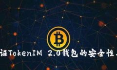 专家揭秘：如何验证TokenIM 2.0钱包的安全性与可靠