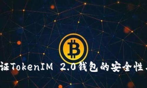 专家揭秘：如何验证TokenIM 2.0钱包的安全性与可靠性独家秘诀
