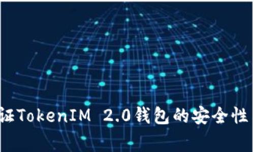 专家揭秘：如何验证TokenIM 2.0钱包的安全性与可靠性独家秘诀