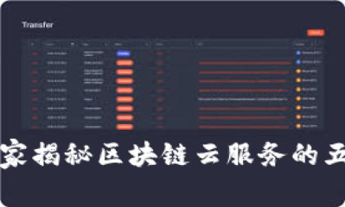 专家独家揭秘区块链云服务的五大秘诀