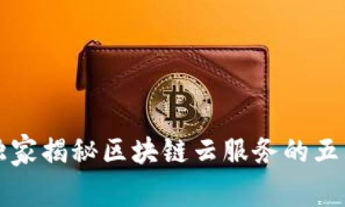 专家独家揭秘区块链云服务的五大秘诀