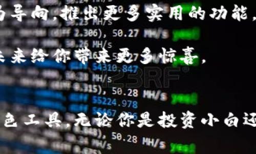 tiaoti专家揭秘：Tokenim 2.0钱包使用独家秘诀，你绝对不能错过！/tiaoti

Tokenim钱包,数字货币,加密货币/guanjianci

什么是Tokenim 2.0钱包？
说真的，随着数字货币的迅速发展，各种各样的钱包层出不穷。其中，Tokenim 2.0钱包凭借其安全性和便捷性，受到了越来越多用户的青睐。那这款钱包究竟有什么特别之处呢？

首先，Tokenim 2.0钱包是一款针对各种数字货币进行管理的工具。与过去一些只支持单一币种的钱包不同，Tokenim 2.0能够支持多种加密货币的存储和交易，比如比特币、以太坊、莱特币等等。其独特之处在于，更好地满足了用户对于多样化资产管理的需求。

Tokenim 2.0钱包的安全性
安全性无疑是每位数字货币投资者都会非常关心的话题。Tokenim 2.0钱包采用了先进的加密技术，可以有效保障用户的资金安全。它提供了两步验证功能，你只需在登录时输入密码和验证码，确保只有你能访问自己的账户。

除此之外，Tokenim 2.0还支持冷存储加密，你的资产不仅可以在线管理，同时也能安全地离线保管。这就意味着，黑客即使想要攻击你的资产，也无从下手。总之，这款钱包在安全性上的表现是非常值得信赖的。

如何快速上手Tokenim 2.0钱包
说到这里，可能你心里会想，“用起来麻烦不麻烦呀？”老实说，Tokenim 2.0的钱包设计得相当直观，用户体验无疑是其一大亮点。无论你是新手还是老用户，都能在短时间内上手。

首先，你需要下载Tokenim 2.0钱包的应用程序，不论是Android还是iOS平台都可以找到。安装完毕后，系统会引导你进行一个简单的注册过程。需要注意的是，在设置密码时，最好选择一个强密码，以增强安全性。

钱包内的资产管理
Tokenim 2.0钱包的资产管理页面非常简洁，所有的数字货币资产一目了然。你可以随时查看数字货币的市值、历史交易记录等，操作起来也非常顺畅。此外，Tokenim还提供了实时的行情数据，让你随时把握市场动态。

最重要的是，Tokenim 2.0支持一键交易功能，无论是买入还是卖出，你都能通过钱包迅速完成交易。这对于那些喜欢频繁交易的人来说，无疑是个方便的实用功能。

Tokenim 2.0钱包的独家特色功能
除了基本的存储和交易功能，Tokenim 2.0还有一些其他的独家特色功能，让用户的体验更上一层楼。比如它的社区功能，你可以加入各类数字货币的讨论，获取投资者的见解，甚至参与一些投资活动。

此外，Tokenim 2.0还会不定期推出一些学习活动，让你更深入地了解加密货币市场。通过这些活动，用户可以获取到一些市场上的独家资讯，从而在激烈的市场竞争中占得先机。

如何保障自己的Tokenim 2.0钱包安全
尽管Tokenim 2.0钱包的安全性已经做得相当到位，但作为用户，也要时刻注意保障自己的资产安全。首先，绝对不要将你的钱包密码分享给他人；其次，不要在不可靠的设备上登录你的钱包。

同时，定期更新你的手机应用，确保你使用的是最新版本，这样能避免因应用漏洞而导致的资产安全问题。总之，安全永远是第一位的，做好个人的安全防护工作，才能更安心地进行数字货币交易。

用户反馈和总结
根据各大论坛和社交平台上的用户反馈，Tokenim 2.0钱包的评价大多数是积极的。用户们普遍认可其操作的简便性、安全性以及多样的功能，真的很适合那些想要管理多种数字货币的投资者。

当然，也有部分用户提到过一些小问题，比如偶尔的系统延迟，不过总体来看，这些小问题并不影响整体使用体验。总体而言，Tokenim 2.0是一款非常值得尝试的数字货币钱包。如果你正在寻找一个安全、便捷且功能丰富的钱包，不妨考虑一下它！

未来展望与发展方向
随着数字货币市场的不断发展，Tokenim 2.0钱包也在不断和升级。未来，它将更加注重用户体验，以响应用户需求为导向，推出更多实用的功能。无论是继续深耕安全性，还是扩展对新兴货币的支持，以使其在竞争中处于领先地位。

可以说，Tokenim 2.0钱包的前景是非常广阔的。如果你对数字货币交易也有兴趣，不妨留意这个钱包，它可能会在未来给你带来更多惊喜。

总结
综上所述，Tokenim 2.0钱包凭借其强大的安全性、方便的使用体验和多种特色功能，成为了数字货币管理的一款出色工具。无论你是投资小白还是老手，都能在这款钱包中找到属于自己的乐趣。记住，选择一个合适的钱包是成功投资的一半，加油吧！