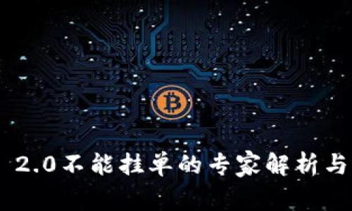 Tokenim 2.0不能挂单的专家解析与独家秘诀
