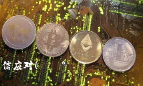 区块链技术作为一种新兴的技术，正不断发展和成熟。当我们谈论区块链的答辩，涉及的问题往往会比较广泛，涵盖多个方面。下面，我会将区块链答辩的问题从几个关键的角度进行归纳和总结。

1. 区块链的基本概念
在这部分，答辩的重点应该是区块链的定义、组成和运作原理。你可能会被问到以下问题：
ul
  li什么是区块链？/li
  li区块链是如何进行数据存储和管理的？/li
  li区块链的核心特性是什么，比如去中心化、不可篡改性和透明性？/li
/ul

2. 区块链的技术架构
这一部分可能会涉及到更多的技术细节。
ul
  li区块链分为哪几种类型？公有链、私有链和联盟链各自的特点是什么？/li
  li如何理解智能合约，它在区块链中扮演什么角色？/li
  li共识机制是怎样的？常见的有哪几种，比如工作量证明（PoW）和权益证明（PoS）？/li
/ul

3. 区块链的应用场景
区块链的应用非常广泛。你可能会被问到：
ul
  li区块链在哪些行业有实际应用？/li
  li能举几个区块链在金融、供应链、医疗等领域的具体案例吗？/li
  li区块链如何解决传统行业中的痛点？/li
/ul

4. 区块链的安全性
安全性是区块链技术的重要特性，常见的问题有：
ul
  li区块链如何保证数据的安全和隐私？/li
  li区块链存在什么样的安全隐患？比如51%攻击，如何防范？/li
  li对于用户来说，如何安全地存储和使用区块链资产？/li
/ul

5. 区块链的经济模型
这一方面主要是探讨区块链项目的经济激励机制。
ul
  li区块链项目通常是如何设计其经济模型的？/li
  li什么是通证经济，如何在区块链生态中发挥作用？/li
  li项目融资方式有哪些，比如ICO和IEO，它们的优缺点是什么？/li
/ul

6. 当前区块链的挑战与发展趋势
在这个快速发展的领域，面临的挑战也不少。
ul
  li目前区块链技术面临哪些主要挑战？比如扩展性和法律合规性等。/li
  li未来区块链技术的发展趋势会是怎样的？比如与人工智能、物联网等技术的结合。/li
  li如何看待区块链的去中心化与监管之间的平衡？/li
/ul

7. 未来职业与发展机会
随着区块链技术的逐渐普及，相关职业机会也在增加。
ul
  li区块链领域的职业有哪些？需要哪些技能和背景？/li
  li在这个行业里，要想脱颖而出，应该如何提升自己？/li
  li未来区块链行业的发展对职业市场会有什么影响？/li
/ul

8. 结论
总结区块链技术的现状和未来发展，强调持续学习和提升的必要性。

希望这些问题和内容可以帮助你准备区块链专业知识的答辩，面对考官时能够自信应对！