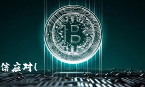 区块链技术作为一种新兴的技术，正不断发展和成熟。当我们谈论区块链的答辩，涉及的问题往往会比较广泛，涵盖多个方面。下面，我会将区块链答辩的问题从几个关键的角度进行归纳和总结。

1. 区块链的基本概念
在这部分，答辩的重点应该是区块链的定义、组成和运作原理。你可能会被问到以下问题：
ul
  li什么是区块链？/li
  li区块链是如何进行数据存储和管理的？/li
  li区块链的核心特性是什么，比如去中心化、不可篡改性和透明性？/li
/ul

2. 区块链的技术架构
这一部分可能会涉及到更多的技术细节。
ul
  li区块链分为哪几种类型？公有链、私有链和联盟链各自的特点是什么？/li
  li如何理解智能合约，它在区块链中扮演什么角色？/li
  li共识机制是怎样的？常见的有哪几种，比如工作量证明（PoW）和权益证明（PoS）？/li
/ul

3. 区块链的应用场景
区块链的应用非常广泛。你可能会被问到：
ul
  li区块链在哪些行业有实际应用？/li
  li能举几个区块链在金融、供应链、医疗等领域的具体案例吗？/li
  li区块链如何解决传统行业中的痛点？/li
/ul

4. 区块链的安全性
安全性是区块链技术的重要特性，常见的问题有：
ul
  li区块链如何保证数据的安全和隐私？/li
  li区块链存在什么样的安全隐患？比如51%攻击，如何防范？/li
  li对于用户来说，如何安全地存储和使用区块链资产？/li
/ul

5. 区块链的经济模型
这一方面主要是探讨区块链项目的经济激励机制。
ul
  li区块链项目通常是如何设计其经济模型的？/li
  li什么是通证经济，如何在区块链生态中发挥作用？/li
  li项目融资方式有哪些，比如ICO和IEO，它们的优缺点是什么？/li
/ul

6. 当前区块链的挑战与发展趋势
在这个快速发展的领域，面临的挑战也不少。
ul
  li目前区块链技术面临哪些主要挑战？比如扩展性和法律合规性等。/li
  li未来区块链技术的发展趋势会是怎样的？比如与人工智能、物联网等技术的结合。/li
  li如何看待区块链的去中心化与监管之间的平衡？/li
/ul

7. 未来职业与发展机会
随着区块链技术的逐渐普及，相关职业机会也在增加。
ul
  li区块链领域的职业有哪些？需要哪些技能和背景？/li
  li在这个行业里，要想脱颖而出，应该如何提升自己？/li
  li未来区块链行业的发展对职业市场会有什么影响？/li
/ul

8. 结论
总结区块链技术的现状和未来发展，强调持续学习和提升的必要性。

希望这些问题和内容可以帮助你准备区块链专业知识的答辩，面对考官时能够自信应对！