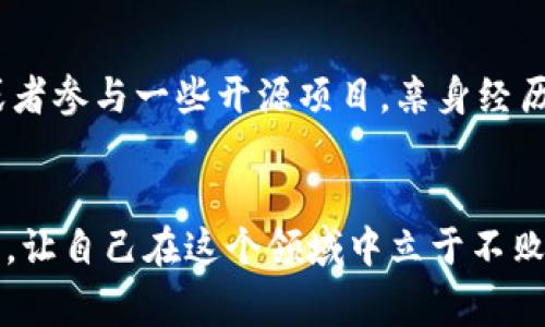    区块链专家推荐：你不可错过的独家秘诀书籍  / 
 guanjianci  区块链, 书籍推荐, 加密货币  /guanjianci 

为什么阅读区块链书籍的重要性
说真的，区块链这个概念可能听起来有点复杂，但实际上只要找到合适的阅读材料，你就会发现它是个相当有趣的领域。无论你是投资者、开发者，还是纯粹的技术爱好者，阅读相关书籍都会帮助你更深入地理解这一技术的本质和潜力。今天，我们就来聊聊那些值得一读的区块链好书，让你在这个瞬息万变的世界中，走在前面。

1. 《区块链革命：比特币背后的技术如何改变货币、商业和世界》
这本书的作者是唐纳德·塔普斯科特和亚历克斯·塔普斯科特，父子档共同携手探索区块链的广泛应用。从金融到供应链，这本书深入探讨了区块链如何改变我们生活的方方面面。对于想要理解区块链技术在未来如何影响商业和社会的读者来说，这本书绝对是个不错的选择。

2. 《精通比特币：探索比特币的秘密》
如果你正在寻找一本能让你深入了解比特币的书籍，《精通比特币》无疑是一个佳选。这本书的作者安东尼·刘易斯深入解析了比特币的工作原理，涵盖了从基础概念到复杂技术的各个方面。即使你没有技术背景，也能轻松理解这些内容，这一点非常人性化。

3. 《区块链基础》
这本书是由霍根·德鲁和阿迪·巴拉赫共同撰写，旨在为各类读者提供区块链的基础知识。书中以简单明了的语言介绍了区块链的技术架构、安全性及其应用场景，对初学者特别友好。可以想象，假如你对区块链一无所知，这本书就像是为你量身定做的入门书籍，极具实用价值。

4. 《以太坊白皮书》
虽然不是传统意义上的书籍，但以太坊白皮书是区块链领域的一本必读材料。由维塔利克·布特林撰写的这份文档，详细描述了以太坊的工作机制和智能合约的理念。这是每一个希望在区块链领域取得突破的开发者都应该阅读的作品。白皮书强调了去中心化的重要性，让人深刻理解了区块链不仅仅是数字货币。

5. 《区块链：新经济蓝图》
作者梅根·斯图尔特为我们描绘了一幅与众不同的未来蓝图。在这本书中，她探讨了区块链如何影响社会、经济甚至政治。书中不仅提供了深刻的见解，还讨论了如何在不断变化的环境中抓住机遇，适合那些希望通过区块链开展新事业的创业者。

6. 《区块链技术指南》
对于那些已经有一定基础却希望深入了解区块链技术的读者，《区块链技术指南》是个不错的选择。书中通过详细案例分析，使得复杂的概念变得更加清晰。这本书非常适合希望在技术层面深入学习的开发者，特别是那些想要设计自己项目的人。

7. 《Cryptoassets: The Innovative Investor's Guide to Bitcoin and Beyond》
这本书是为投资者量身定做的，作者克里斯·伯尼斯基和杰克·塔特尔为您提供了一系列独家的投资见解。书中探讨了比特币、以太坊等各种加密资产，以及它们的风险与机遇。对于想要在这个新兴市场中寻求盈利的投资者来说，书中众多的投资策略能让你在波动的市场中游刃有余。

阅读技巧与建议
最后，给大家一些小建议。如果你真心想深入了解区块链，不要仅仅停留在书本上，尝试把所学用到实际项目中去。比如，可以创建一个模拟的区块链项目，或者参与一些开源项目，亲身经历区块链的神奇。如果觉得这些书籍过于学术化，也可以试着去听一些相关的主题播客，或者参加线上线下的相关讲座，活学活用，就能更快地掌握这门技能。

总结
在世界技术迅速发展的当下，区块链作为一项革命性的技术，无疑将在未来有着越来越重要的地位。通过阅读以上这些书籍，掌握区块链的基本知识和技巧，让自己在这个领域中立于不败之地。希望这些书籍和建议能帮助到你，记得保持好奇心不断学习，就能在区块链的海洋中遨游自如！