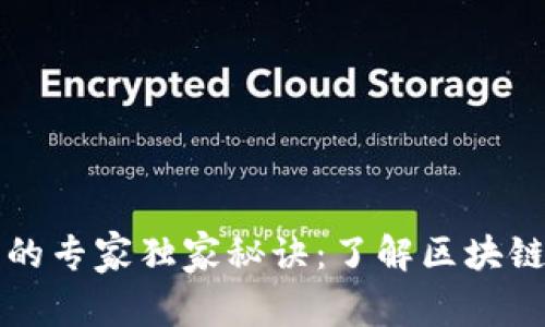 揭秘区块链网络的专家独家秘诀：了解区块链的各类节点组成