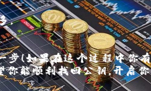   Tokenim 2.0钱包找回公钥的独家秘诀，专家教你一步到位！ / 

 guanjianchi Tokenim 2.0钱包, 找回公钥, 区块链安全 /guanjianchi 

引言
在如今的数字货币时代，钱包的安全性和要素变得越来越重要。你有没有遇到过这样的情况？有一天，你发现自己需要找回Tokenim 2.0钱包的公钥，却不知道该怎么做，真的是让人抓狂！别担心，今天我将为你分享一些独家秘诀，让你轻轻松松找回公钥，绝对是专家级的指导，快来一起看看吧！

什么是公钥？为什么它如此重要？
在深入寻找公钥的过程之前，我们先来简单了解一下公钥。公钥（Public Key）是一种加密方式，是用来在网络上接收数字货币的重要信息。你可以把它想象成你的银行账户号码，没有它，你就无法接收资金。特别是在区块链的世界里，公钥的地位可谓举足轻重。
简单来说，公钥就像你的地址，你的朋友要给你转账，就需要这个地址。如果你搞丢了公钥，转账就会变得无从谈起，因此找回公钥显得格外重要。

如何找回Tokenim 2.0钱包的公钥？
好的，接下来就进入正题。找回Tokenim 2.0钱包的公钥其实并没有你想的那么复杂，但我们还是要一步一步来，确保你能顺利找到。

h4步骤一：确认你的备份/h4
首先，你得确认自己是否有备份。Tokenim钱包在创建时，通常会提示用户备份助记词或私钥。如果你当初有备份这些信息，可以很轻松地通过恢复功能拿回公钥。说真的，很多人都低估了备份的重要性！
如果你手头有备份记录，记得小心保存，不要随意分享给别人哦！这可是你的数字资产安全的底线。

h4步骤二：使用助记词恢复钱包/h4
如果你有助记词，恢复公钥非常简单。在Tokenim 2.0钱包的主界面，寻找“恢复钱包”或“导入钱包”的选项。按照提示输入你的助记词，系统会帮助你重建钱包，并自动生成公钥。
这个过程其实是比较快的，只需要几分钟，但一定要确保输入的助记词是完全正确的，否则可能会导致找不到钱包。

h4步骤三：联系客服支持/h4
如果你没有备份或者助记词，这可就有点麻烦了。不过，不要绝望！你可以尝试联系客服支持。Tokenim 2.0钱包的官方团队通常会提供一定程度上的帮助，他们会询问你一些信息以确认身份，然后尽可能帮助你找回公钥。
在联系支持的时候，记得准备好相关的信息，比如创建时间、交易记录等。这些信息可能会帮助他们更快地找到你的公钥。

h4步骤四：查看交易记录/h4
在某些情况下，如果你之前进行过交易，交易记录中可能会显示你的公钥。你可以登录到区块链浏览器，输入你之前的交易地址，查找相关的信息。在这里，你不仅可以找到公钥，还能看到不少交易背后的故事！
虽然这个方法并不是绝对可靠，但也可以作为一个参考。不妨试试看，如果你对区块链浏览器不太熟悉，网上有很多教程可以跟着学哦！

h4步骤五：保持冷静/h4
最后，记得保持冷静。有时候我们可能因为焦虑而做出错误的决定，导致更多问题出现。找回公钥的过程有时可能需要一些时间，不要贪心于快速找到答案，慢慢来，逐步解决。

常见问题解答
h41. 我可以依赖第三方工具找回公钥吗？/h4
不推荐使用任何第三方工具进行找回，因为不安全。有些工具可能会盗取你的信息，给你带来更大的损失。安全第一，绝对不要冒险！

h42. 找回公钥的时间需要多久？/h4
这要看你的备份情况和联系客服的响应速度。如果备份完好，可以在几分钟内解决；如果需要联系客服，可能就需要几个工作日的时间。

h43. 找不到公钥能否找回钱包里的资金？/h4
如果你无法找回公钥，那样很遗憾，资金在这个钱包里可能会被锁住。如果能找到助记词的话就没问题了，收回资金也会变得简单许多。

结论
总的来说，找回Tokenim 2.0钱包的公钥虽然听上去有点复杂，但只要掌握了正确的方法，就会变得简单许多。备份永远是最重要的一步！如果在这个过程中你有任何不明之处，随时都可以求助于官方客服，他们会尽力支持你。
希望这些秘诀能帮到你，让你在数字货币的世界中再也不用担心找回公钥的问题。说真的，心中有数，才是最关键的，快去实践吧！希望你能顺利找回公钥，开启你的数字资产新篇章！