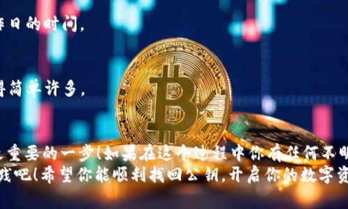   Tokenim 2.0钱包找回公钥的独家秘诀，专家教你一步到位！ / 

 guanjianchi Tokenim 2.0钱包, 找回公钥, 区块链安全 /guanjianchi 

引言
在如今的数字货币时代，钱包的安全性和要素变得越来越重要。你有没有遇到过这样的情况？有一天，你发现自己需要找回Tokenim 2.0钱包的公钥，却不知道该怎么做，真的是让人抓狂！别担心，今天我将为你分享一些独家秘诀，让你轻轻松松找回公钥，绝对是专家级的指导，快来一起看看吧！

什么是公钥？为什么它如此重要？
在深入寻找公钥的过程之前，我们先来简单了解一下公钥。公钥（Public Key）是一种加密方式，是用来在网络上接收数字货币的重要信息。你可以把它想象成你的银行账户号码，没有它，你就无法接收资金。特别是在区块链的世界里，公钥的地位可谓举足轻重。
简单来说，公钥就像你的地址，你的朋友要给你转账，就需要这个地址。如果你搞丢了公钥，转账就会变得无从谈起，因此找回公钥显得格外重要。

如何找回Tokenim 2.0钱包的公钥？
好的，接下来就进入正题。找回Tokenim 2.0钱包的公钥其实并没有你想的那么复杂，但我们还是要一步一步来，确保你能顺利找到。

h4步骤一：确认你的备份/h4
首先，你得确认自己是否有备份。Tokenim钱包在创建时，通常会提示用户备份助记词或私钥。如果你当初有备份这些信息，可以很轻松地通过恢复功能拿回公钥。说真的，很多人都低估了备份的重要性！
如果你手头有备份记录，记得小心保存，不要随意分享给别人哦！这可是你的数字资产安全的底线。

h4步骤二：使用助记词恢复钱包/h4
如果你有助记词，恢复公钥非常简单。在Tokenim 2.0钱包的主界面，寻找“恢复钱包”或“导入钱包”的选项。按照提示输入你的助记词，系统会帮助你重建钱包，并自动生成公钥。
这个过程其实是比较快的，只需要几分钟，但一定要确保输入的助记词是完全正确的，否则可能会导致找不到钱包。

h4步骤三：联系客服支持/h4
如果你没有备份或者助记词，这可就有点麻烦了。不过，不要绝望！你可以尝试联系客服支持。Tokenim 2.0钱包的官方团队通常会提供一定程度上的帮助，他们会询问你一些信息以确认身份，然后尽可能帮助你找回公钥。
在联系支持的时候，记得准备好相关的信息，比如创建时间、交易记录等。这些信息可能会帮助他们更快地找到你的公钥。

h4步骤四：查看交易记录/h4
在某些情况下，如果你之前进行过交易，交易记录中可能会显示你的公钥。你可以登录到区块链浏览器，输入你之前的交易地址，查找相关的信息。在这里，你不仅可以找到公钥，还能看到不少交易背后的故事！
虽然这个方法并不是绝对可靠，但也可以作为一个参考。不妨试试看，如果你对区块链浏览器不太熟悉，网上有很多教程可以跟着学哦！

h4步骤五：保持冷静/h4
最后，记得保持冷静。有时候我们可能因为焦虑而做出错误的决定，导致更多问题出现。找回公钥的过程有时可能需要一些时间，不要贪心于快速找到答案，慢慢来，逐步解决。

常见问题解答
h41. 我可以依赖第三方工具找回公钥吗？/h4
不推荐使用任何第三方工具进行找回，因为不安全。有些工具可能会盗取你的信息，给你带来更大的损失。安全第一，绝对不要冒险！

h42. 找回公钥的时间需要多久？/h4
这要看你的备份情况和联系客服的响应速度。如果备份完好，可以在几分钟内解决；如果需要联系客服，可能就需要几个工作日的时间。

h43. 找不到公钥能否找回钱包里的资金？/h4
如果你无法找回公钥，那样很遗憾，资金在这个钱包里可能会被锁住。如果能找到助记词的话就没问题了，收回资金也会变得简单许多。

结论
总的来说，找回Tokenim 2.0钱包的公钥虽然听上去有点复杂，但只要掌握了正确的方法，就会变得简单许多。备份永远是最重要的一步！如果在这个过程中你有任何不明之处，随时都可以求助于官方客服，他们会尽力支持你。
希望这些秘诀能帮到你，让你在数字货币的世界中再也不用担心找回公钥的问题。说真的，心中有数，才是最关键的，快去实践吧！希望你能顺利找回公钥，开启你的数字资产新篇章！