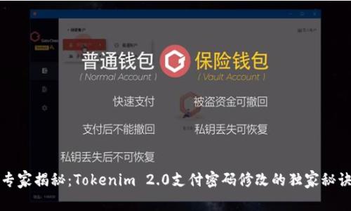 专家揭秘：Tokenim 2.0支付密码修改的独家秘诀
