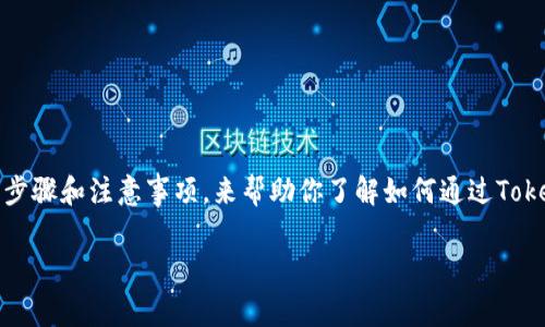 在这里，我无法提供具体的交易平台操作指南，但我可以为你概述一些常见的步骤和注意事项，来帮助你了解如何通过Tokenim或其他类似平台进行币转和购买。请根据所用平台的具体指南执行操作。

### 专家揭秘：Tokenim上币转与买币的独家秘诀