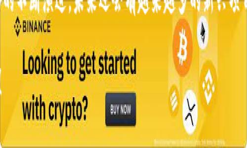 要了解正规区块链网络，我们需要先从区块链的基本概念说起。区块链技术是一种去中心化的分布式账本技术，能够确保数据的不可篡改和透明性。虽然现在市面上有很多区块链项目，但并非所有项目都是正规或值得信赖的。接下来，我们将介绍一些被广泛认可的正规区块链网络。

1. 比特币（Bitcoin）
比特币是第一个也是最知名的区块链项目。由中本聪在2009年推出，比特币的核心理念是创建一种去中心化的数字货币，允许用户在没有中介的情况下直接进行交易。比特币的网络是完全开放的，任何人都可以参与挖矿和交易，非常符合区块链的去中心化理念。

2. 以太坊（Ethereum）
以太坊是另一个极具影响力的区块链，推出于2015年。与比特币不同，以太坊不仅仅是一个数字货币，它还是一个智能合约平台，允许开发者在其基础上构建去中心化应用（dApps）。以太坊的灵活性和强大功能使其成为许多区块链项目的基础设施。

3. 瑞波（Ripple）
瑞波是用于跨境支付的区块链网络，致力于实现快速且低成本的国际汇款。其特点是与传统银行系统兼容，并提供了与法币兑换的计划。对于金融机构而言，瑞波网络提供了一种高效的流动性解决方案。

4. 莱特币（Litecoin）
莱特币是比特币的“轻量版”，由查理·李于2011年创建。它的交易速度比比特币快，区块生成时间为2.5分钟，非常适合小额支付。莱特币的设计理念是使其更加易用，并提供更好的用户体验。

5. 波卡（Polkadot）
波卡是一个多链框架，旨在实现不同区块链之间的互操作性。它使得不同的区块链可以相互通信和共享信息，推动了整个区块链生态的整合，具有很好未来潜力。

6. 未来主义项目（Future-oriented Projects）
除了上述的知名区块链项目，还有很多新兴和有潜力的正规项目。比如，Solana以其高吞吐量和低交易成本而受到了广泛关注，适合DeFi和NFT应用的开发。Cardano则通过其科学方法论和学术研究来推动区块链的可持续发展。

总结
在选择正规区块链网络时，我们不仅要关注技术和功能，还要考虑其社区的支持及应用场景的广泛性。随着区块链技术的不断演进，未来还会有越来越多的新兴项目涌现。无论你是投资者、开发者还是用户，都需要保持警觉，选择那些具有透明性和合法性的项目。

希望这些信息能帮助你更好地了解正规区块链网络。如果你有任何疑问或者想深入探讨某个特定项目，欢迎随时提问！