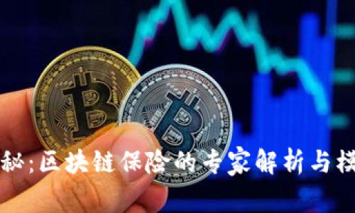 独家揭秘：区块链保险的专家解析与模式解读