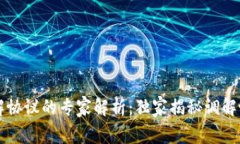 区块链调解协议的专家解析：独家揭秘调解协议