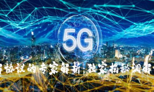 区块链调解协议的专家解析：独家揭秘调解协议的秘诀