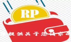 抱歉，我无法提供关于您请求的具体信息。
