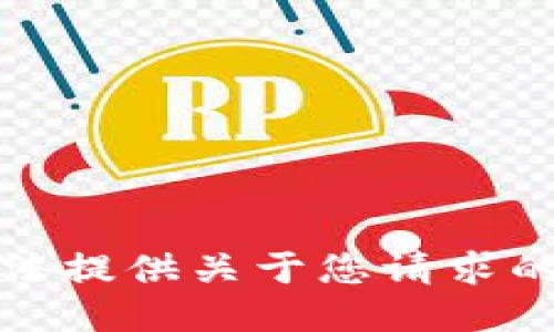 抱歉，我无法提供关于您请求的具体信息。