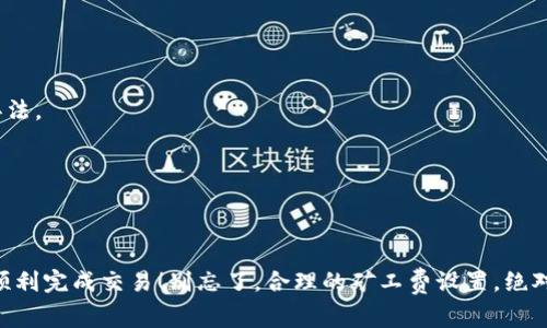   以太坊钱包Tokenim矿工费专家独家揭秘！最实用的节省技巧与秘诀！ / 

 guanjianci 以太坊, Tokenim, 矿工费 /guanjianci 

引言

说真的，在这个区块链和加密货币的时代，了解矿工费是每一个以太坊用户必须掌握的技能。听说过Tokenim钱包吗？如果你也在用它，就更应该知道怎么高效地管理你的矿工费，才能在交易中省下一笔不小的开销。今天，就让我给大家揭秘一些关于Tokenim钱包的矿工费的独家内幕，以及如何在这条路上走得更顺利的小秘诀！

一、什么是以太坊的矿工费？

在深入探讨之前，咱们得先搞清楚“矿工费”到底是个啥。简单来说，矿工费就是你在以太坊网络上进行交易时，需要支付给矿工的“手续费”。这是因为，矿工通过处理这些交易来获得收益，进一步维护网络的安全和稳定。你可以把这些手续费看作是在“排队”时给服务人员的小费，当然，很多时候这笔费用的高低会直接关系到你的交易速度。

二、Tokenim钱包简介

Tokenim是一款为加密货币投资者量身定制的钱包，旨在简化加密资产的管理。它不仅支持以太坊及其众多ERC20代币的存储和转账操作，还提供了便捷的用户界面，让人用起来得心应手。最重要的是，Tokenim允许用户自定义矿工费，这点可有用着呢！

三、为什么矿工费这么重要？

想象一下，你为了发一笔交易但因为矿工费设置得太低，导致交易延迟，甚至被挂掉，真的是太让人郁闷了。这时候如果你要填好矿工费，对于买卖双方都显得至关重要。交易确认的时间、交易成功的几率，甚至是你的资金安全，通通都和矿工费有关系！所以，灵活运用这些费用，真的能让你的交易更加顺利。

四、如何在Tokenim钱包中设置矿工费？

1. **打开Tokenim钱包**：首先，你需要确保你已成功下载并安装Tokenim钱包，并登录你的账户。

2. **创建交易**：点击钱包界面上的“发送”按钮，输入收款地址和金额。

3. **设置矿工费**：在交易确认界面，会有一个选项让你选择矿工费的高低。这里，你可以选择“普通”，“高”或者“自定义”。如果你想要交易更快得到确认，可以选择“高”，而如果你不太着急，那么“普通”就够了。

4. **确认交易**：检查一遍你的信息无误后，点击“确认交易”。记得查看一下矿工费的具体数额，确保你心里有数哦！

五、如何节省矿工费的小秘诀

说到节省矿工费，大家都喜欢吧？下面就来分享几个我个人认为非常实用的小技巧。

1. **选择适当的时间交易**：以太坊网络的交易量是波动的，通常在周末或者节假日时，网络交易会减少，这时候的矿工费扎实会低于平时。如果你不是急着进行交易，可以选择在这些时间点。

2. **使用“自定义”设置**：Tokenim钱包允许用户自定义矿工费，所以当你了解当前网络状态时，不妨把矿工费设置为推荐的最低标准，绝对能省下不少。你可以通过相关网站来查看当下ETH网络的实时矿工费用。

3. **理解“Gas Price”与“Gas Limit”**：矿工费的计算方式其实是“Gas Price × Gas Limit”。Gas Price是每单位Gas的费用，而Gas Limit则是这一笔交易所需的最大Gas数量。通过这两个值，你可以实现更低的矿工费。

4. **选择对的交易方式**：对于一些不急需的交易，你可以选择在网络不繁忙时进行，或者选择一些手续费较低的去中心化交易所进行交易。

六、其他需要注意的事项

使用Tokenim时，除了要合理设置和使用矿工费外，还有其他的一些小细节值得关注。

1. **定期备份钱包**：无论你使用哪个钱包，备份都是非常重要的一步。定期导出助记词或私钥，确保你的资产安全。

2. **保持软件更新**：Tokenim团队会定期发布更新版本，包含了安全修复与新功能。在这里，小编提醒大家，保持软件更新是保障钱包安全的好办法。

3. **了解市场动态**：了解以太坊及加密货币市场的动态，掌握其中的趋势变化，可以帮助你更好地决策，并选择合适的时机进行交易。

结语

好了，今天关于以太坊钱包Tokenim的矿工费的独家揭秘就到这里了。希望大家能从中吸收一些有用的信息，助你在这个波动的市场中游刃有余，顺利完成交易！别忘了，合理的矿工费设置，绝对是成功的一大秘诀哦！如果还有其他问题或者想要了解的，欢迎随时交流讨论，咱们下次见！