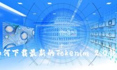 专家揭秘：如何下载最新的Tokenim 2.0钱包独家秘诀