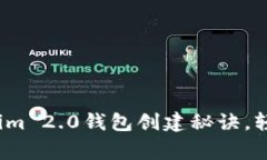 专家独家揭秘：Tokenim 2.0钱包创建秘诀，轻松掌握
