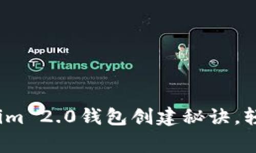 专家独家揭秘：Tokenim 2.0钱包创建秘诀，轻松掌握虚拟资产管理